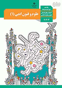کتاب درسی علوم و فنون ادبی 1 دهم مدرسه