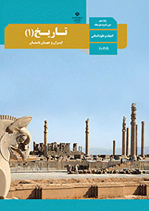 کتاب درسی تاریخ ایران و جهان باستان 1 دهم مدرسه