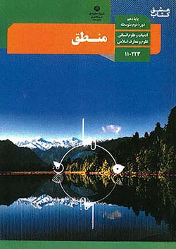 کتاب درسی منطق 1 دهم مدرسه