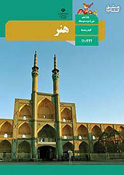 کتاب درسی هنر 2 یازدهم مدرسه