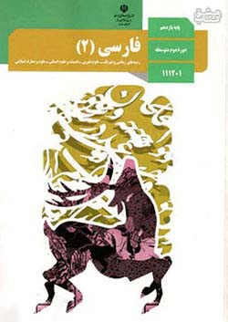کتاب درسی فارسی 2 یازدهم مدرسه