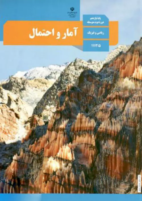 کتاب درسی آمار و احتمال 2 یازدهم مدرسه