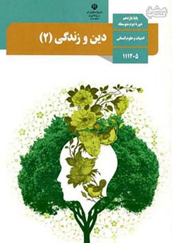 کتاب درسی دین و زندگی 2 یازدهم انسانی مدرسه