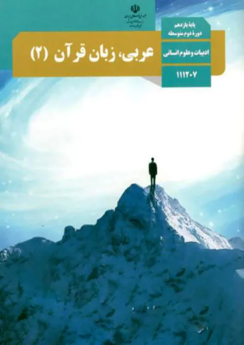 کتاب درسی عربی زبان قرآن 2 یازدهم انسانی مدرسه کتاب درسی عربی زبان قرآن 2 یازدهم انسانی مدرسه
