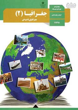 کتاب درسی جغرافیای ناحیه ای 2 یازدهم مدرسه