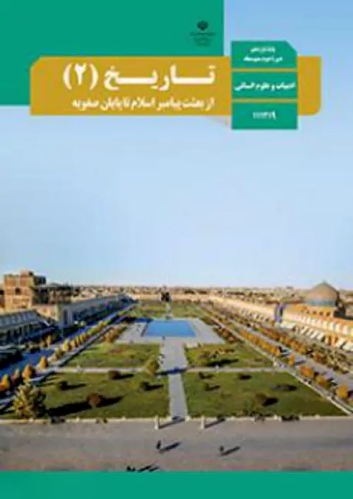 کتاب درسی تاریخ 2 یازدهم مدرسه کتاب درسی تاریخ 2 یازدهم مدرسه