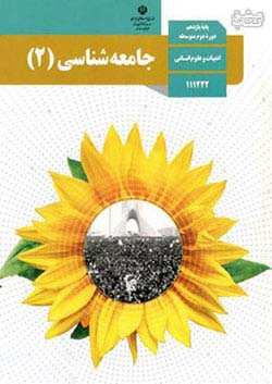 کتاب درسی جامعه شناسی 2 یازدهم مدرسه