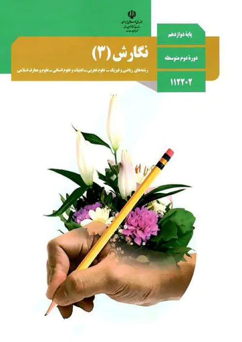 کتاب درسی نگارش 3 دوازدهم مدرسه