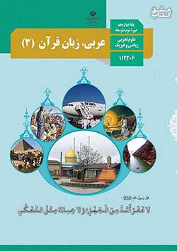 کتاب درسی عربی زبان قرآن 3 دوازدهم مدرسه