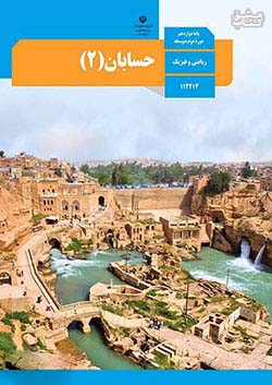 کتاب درسی حسابان 2 دوازدهم مدرسه