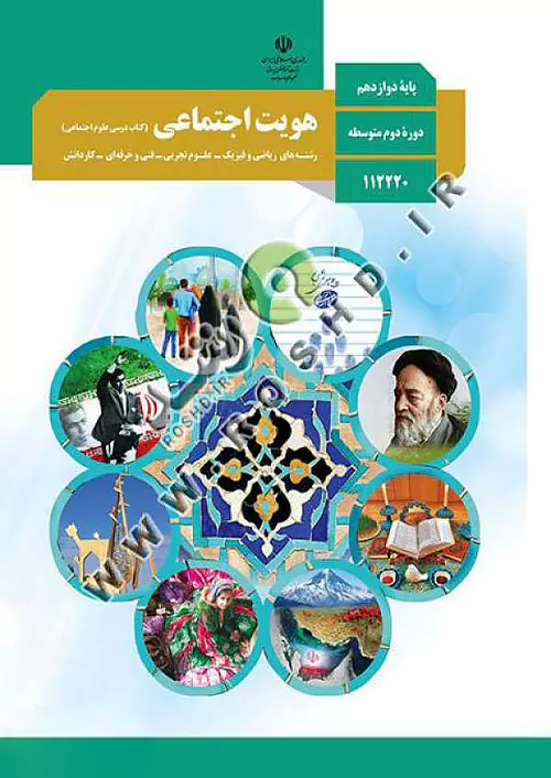 کتاب درسی هویت اجتماعی 3 دوازدهم مدرسه کتاب درسی هویت اجتماعی 3 دوازدهم مدرسه