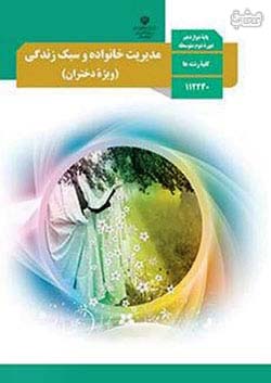 کتاب درسی مدیریت خانواده و سبک زندگی 3 دوازدهم ویژه دختران