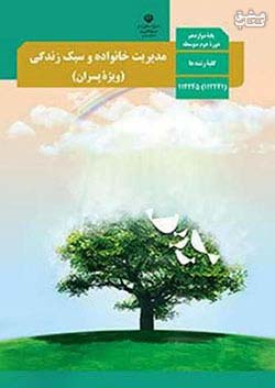 کتاب درسی مدیریت خانواده و سبک زندگی 3 دوازدهم ویژه پسران