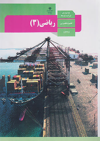 کتاب درسی ریاضی 3 دوازدهم مدرسه