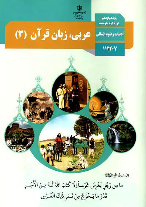 کتاب درسی عربی زبان قرآن 3 دوازدهم انسانی مدرسه