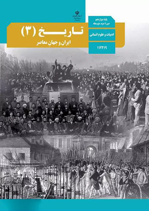 کتاب درسی تاریخ ایران و جهان معاصر 3 دوازدهم مدرسه