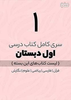 سری کامل کتاب درسی 1 اول ابتدایی