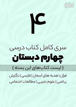 سری کامل کتاب درسی 4 چهارم ابتدایی