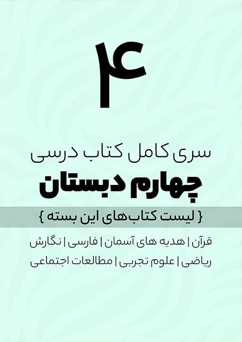 سری کامل کتاب درسی 4 چهارم ابتدایی سری کامل کتاب درسی 4 چهارم ابتدایی