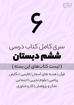 سری کامل کتاب درسی 6 ششم ابتدایی