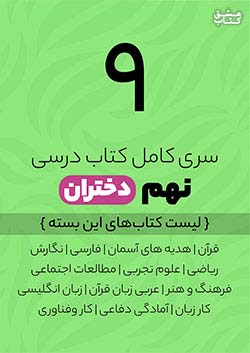 سری کامل کتاب درسی 9 نهم دختران