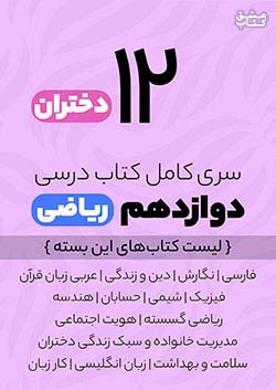 سری کامل کتاب درسی 12 دوازدهم ریاضی دختران