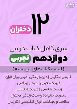 سری کامل کتاب درسی 12 دوازدهم تجربی دختران