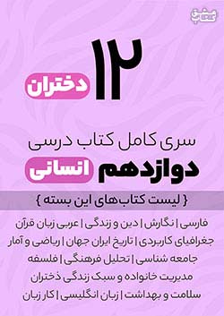 سری کامل کتاب درسی 12 دوازدهم انسانی دختران