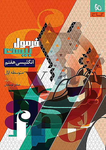 گاج فرمول بیست زبان انگلیسی 7 هفتم