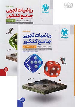 مهروماه پک ریاضی تجربی جامع کنکور + کتاب پاسخ نامه رایگان
