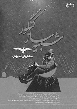مشاوران شبیه ساز کنکور تجربی