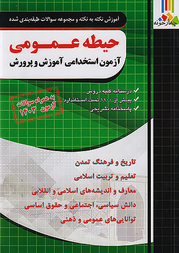 فارابی حیطه عمومی آزمون استخدامی آموزش و پرورش جلد اول چهارخونه