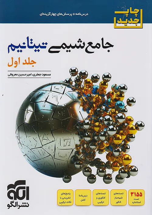 الگو شیمی جامع کنکور تیتانیم جلد اول + ضمیمه رایگان