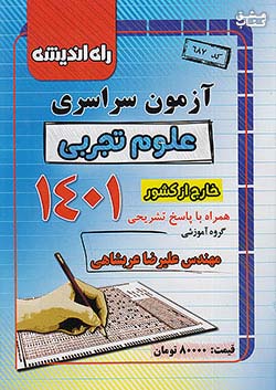 راه اندیشه آزمون سراسری تجربی تیر 1401 خارج از کشور