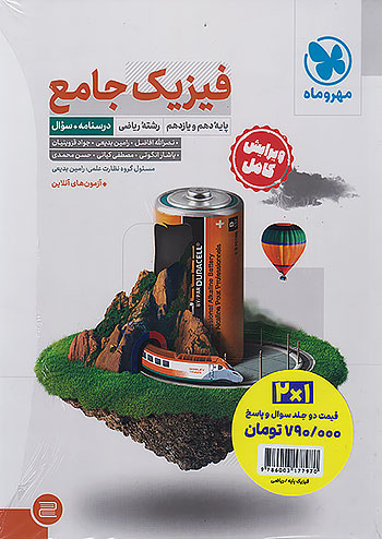 مهروماه پک جامع فیزیک پایه ریاضی + کتاب پاسخ نامه رایگان