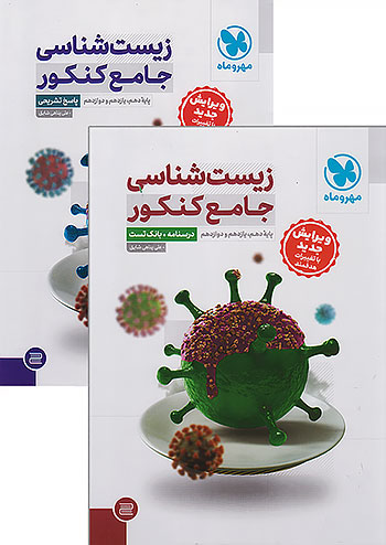 مهروماه زیست شناسی جامع کنکور + کتاب پاسخ نامه رایگان
