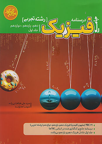 کاگو درسنامه فیزیک تجربی جامع کنکور مرجع کنکور جلد اول