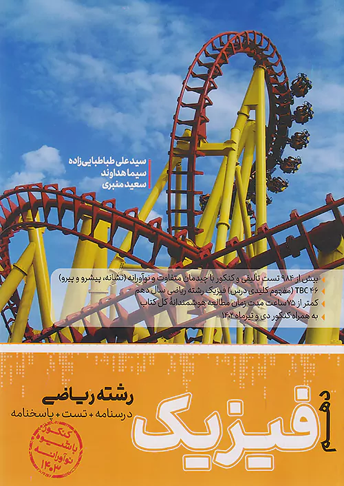 کاگو تست فیزیک 1 دهم ریاضی مرجع کنکور