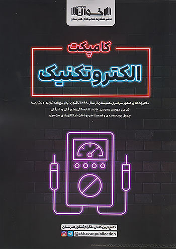 اخوان کامپکت الکتروتکنیک