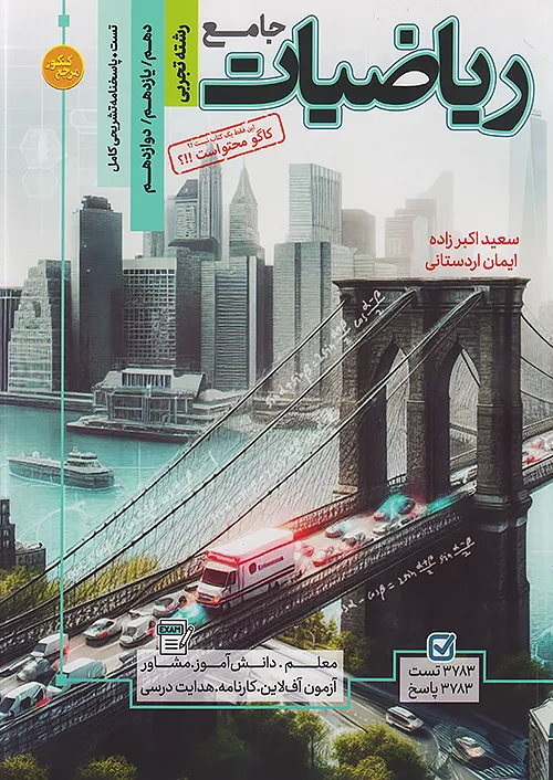 کاگو تست ریاضی تجربی جامع کنکور مرجع کنکور جلد اول