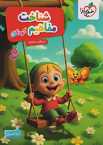 خیلی سبز شناخت مفاهیم کودکان تربچه