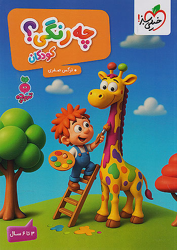 خیلی سبز چه رنگی کودکان تربچه