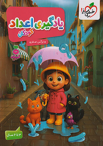 خیلی سبز یادگیری اعداد کودکان تربچه