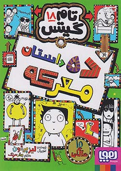 هوپا تام گیتس 18 ده داستان معرکه