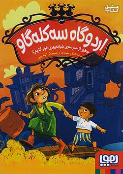 هوپا اردوگاه سه کله گاو 0 چطور از مدرسه ی شبانه روزی فرار کنیم؟