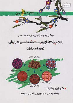 خوشخوان المپیاد های زیست شناسی در ایران (مرحله اول)