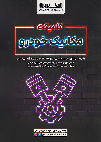 اخوان کامپکت مکانیک خودرو