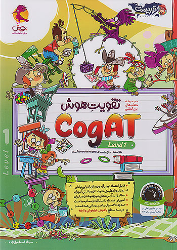 پویش تقویت هوش Cogat سطح اول توریست