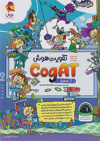 پویش تقویت هوش Cogat سطح دوم توریست
