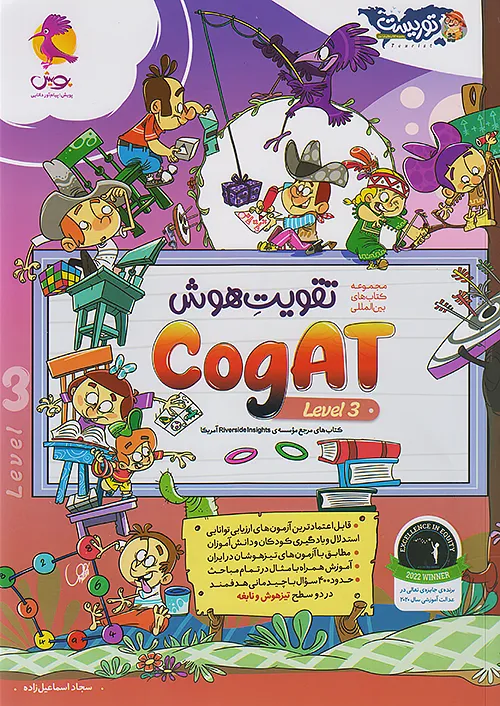 پویش تقویت هوش Cogat سطح سوم توریست